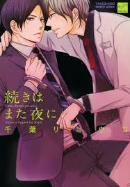 続きはまた夜に Renta 限定描き下ろし漫画付き 千葉リョウコ 電子コミックをお得にレンタル Renta