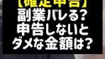 確定申告と副業の税金がバレるリスク