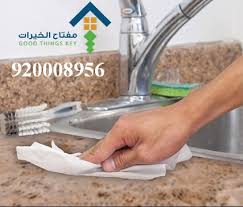 تلميع رخام المطبخ بالزيت 920008956 ركن العربي