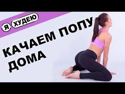 как накачать попу в домашних условиях за короткий срок Kak Nakachat Yagodicy V Domashnih Usloviyah Kak Nakachat Popu Doma Ii Ya Hudeyu I M Losing Weight Youtube Yagodicy Trenirovka Yagodic Fitnes Uprazhneniya