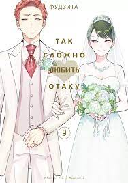 Манга Так сложно любить отаку / Otaku ni Koi wa Muzukashii. Том 9 - купить  недорого