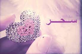 صور اسم سحر صوره ومعنى لاسم سحر بنات كيوت