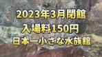 茨城の小さな水族館が閉館、入場料150円