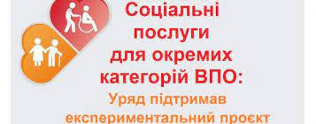 ТИМЧАСОВЕ РОЗМІЩЕННЯ ТА ПІДТРИМКА ДЕЯКИХ КАТЕГОРІЙ ОСІБ З ЧИСЛА ВНУТРІШНЬО  ПЕРЕМІЩЕНИХ ОСІБ З 4 січня 2025 року набрала чинності постанова Кабінету  Міністрів України «Деякі питання реалізації експериментального проекту з тимчасового  розміщення та