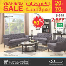Eddy Home Electronics Twitterissa عروض نهاية السنة من ايدي على المفروشات و الاثاث المنزلى اسعارنا غير Amazing Offers For End Of Years Catch It Now On Furniture Https T Co O8uy6zchhi الدمام تبوكيات استفسارات