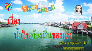 ท้องถิ่นในจังหวัดของเรา (นครนายก) กลุ่มสาระการเรียนรู้สังคมศึกษา ศาสนาและวัฒนธรรม ส าหรับ à¸§ à¸—à¸¢à¸²à¸¨à¸²à¸ªà¸•à¸£ à¸› 5 à¸«à¸™ à¸§à¸¢à¸— 7 à¸™ à¸³à¹ƒà¸™à¸— à¸­à¸‡à¸– à¸™à¸‚à¸­à¸‡à¹€à¸£à¸²