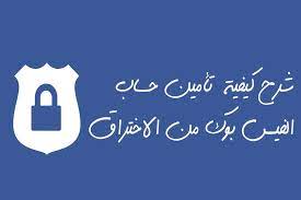 أصبح لفيسبوك؛ موقع التواصل الاجتماعي الأفضل بلا. Ø­Ù…Ø§ÙŠØ© Ø§Ù„ÙÙŠØ³Ø¨ÙˆÙƒ Ù…Ù† Ø§Ù„Ø§Ø®ØªØ±Ø§Ù‚ Ø´Ø±Ø­ Ù…ØµÙˆØ± Ùˆ ØªØ£Ù…ÙŠÙ† Ø­Ø³Ø§Ø¨ Ø§Ù„ÙÙŠØ³ Ø¨ÙˆÙƒ ÙÙŠØ±ÙˆØ³ Ø§Ù„Ø­Ø¨ Ù„Ù„Ù†Øª Ø§Ù„Ù…Ø¬Ø§Ù†ÙŠ
