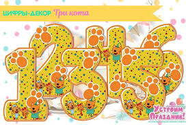 cifry 1 2 3 4 5 6 v stile tri kota zheltyj cvet shablony na den rozhden den rozhdeniya detskij den rozhdeniya dekor rebenok den rozhdeniya