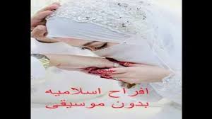 إستماع اناشيد افراح اسلامية 2020 2019 تحميل وتنزيل الأغاني يمكنكم أيضا البحث على أي ألبوم أو مغني 2019 يمكنكم 9. ØªØ­Ù…ÙŠÙ„ Ø£ØºÙ†ÙŠØ© Ø§Ù„ÙÙŠÙ† Ù…Ø¨Ø±ÙˆÙƒ Ø£Ù†Ø§Ø´ÙŠØ¯ Ø§ÙØ±Ø§Ø­ Ø§Ø³Ù„Ø§Ù…ÙŠØ© Ø¨Ø¯ÙˆÙ† Ù…ÙˆØ³ÙŠÙ‚Ù‰ Mp3 Mp4