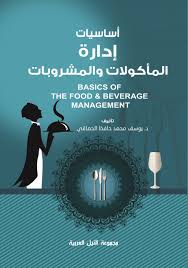 أساسيات إدارة المأكولات والمشروبات – Arab Nile Group | مجموعة النيل العربية
