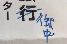 そこじゃない 笑 行 を 御中 に書きかえたがまさかの間違いに気付く fundo 御中 誕生日 色 笑