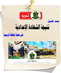 أعلنت وزارة التعليم في حكومة الوفاق الوطني اليوم الأحد أن نسبة النجاح في نتائج امتحانات شهادة إتمام مرحلة التعليم الأساسي 69.66%,مضيفةً أن المتقدمون للامتحانات 37.014 طالب، والناجحون بلغ. 5kbxrqe L P5m
