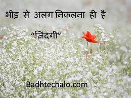 One life quotes in hindi. 51 Best One Line Thoughts On Life In Hindi à¤œ à¤¨ à¤¦à¤— à¤ªà¤° à¤…à¤¨à¤® à¤² à¤µ à¤š à¤°