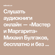 скачать аудиокнигу мастер и маргарита бесплатно и без регистрации Slushat Audioknigi Onlajn Master I Margarita Mihail Bulgakov Besplatno I Bez Registracii Na Asbook Net Audioknigi Knigi Knigi Onlajn