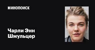 Чарли Энн Шмульцер (Charley Ann Schmutzler): фильмы, биография, семья,  фильмография — Кинопоиск