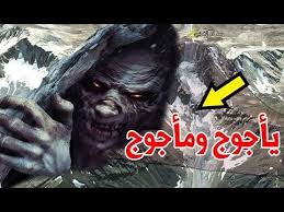 أخيرا كشف سر مكان يأجوج ومأجوج الذي حي ر العالم علامات يوم القيامة الكبرى Youtube Movie Posters Poster Youtube
