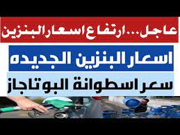 Check spelling or type a new query. Ø¹Ø§Ø¬Ù„ Ø§Ø±ØªÙØ§Ø¹ Ø§Ø³Ø¹Ø§Ø± Ø§Ù„Ø¨Ù†Ø²ÙŠÙ† Ø§Ø³Ø¹Ø§Ø± Ø§Ù„Ø¨Ù†Ø²ÙŠÙ† Ø§Ù„Ø¬Ø¯ÙŠØ¯Ù‡ Ù¨Ù  Ù©Ù¢ Ù©Ù¥ ÙˆØ§Ø³Ø¹Ø§Ø± Ø§Ø³Ø·ÙˆØ§Ù†Ø© Ø§Ù„Ø¨ÙˆØªØ§Ø¬Ø§Ø² Youtube