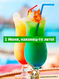 Знаю, будет хорошо, ведь со мною ты! Otkrytki Na Pervyj Den Leta