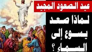 يحتفل بهذا العيد لإحياء ذكرى الصعود الجسدي للنبي عيسى عليه السلام في السماء. Ø¹ÙŠØ¯ Ø§Ù„ØµØ¹ÙˆØ¯ Ø§Ù„Ù…Ø¬ÙŠØ¯ Ù„Ù…Ø§Ø°Ø§ ØµØ¹Ø¯ Ø§Ù„Ø³ÙŠØ¯ Ø§Ù„Ù…Ø³ÙŠØ­ Ù„Ù‡ ÙƒÙ„ Ø§Ù„Ù…Ø¬Ø¯ Ø¥Ù„Ù‰ Ø§Ù„Ø³Ù…Ø§Ø¡ Youtube