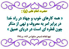 امر به معروف و نهی از منکر از دیدگاه امام علی(ع)