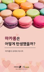 '나혼산' 박나래, 어버이날 앞두고 고향 찾아… 특별한 달걀 선물. ë§ˆì¹´ë¡±ì€ ì–´ë–»ê²Œ íƒ„ìƒí–ˆì„ê¹Œ Zum í—ˆë¸Œ
