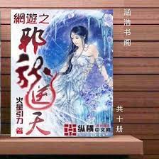 全新未拆封現貨快出.包郵實體書網游之邪龍逆天火星引力全集無刪減共十冊| 露天市集| 全台最大的網路購物市集
