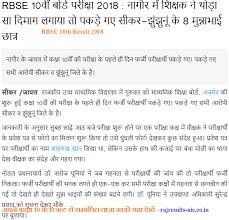 Rbse 10th Result 2018 10th Result Education Info Name Wise