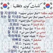 كلمات كورية part 3 korean language korean language learning learn korean alphabet