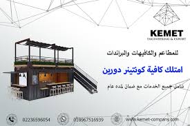 تتفنن الكوفيهات في التصميم والديكور الخارجي لها لجذب الزبائن، وترك بصمة لكل زبون. Ø§Ù…ØªÙ„Ùƒ ÙƒØ§ÙÙŠØ© ÙƒÙˆÙ†ØªÙŠÙ†Ø± Ø¯ÙˆØ±ÙŠÙ† Kemet For Engineering Export Facebook