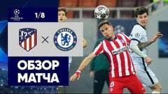 Челси на стэмфорд бридж сыграет против атлетико мадрид. Chelsi Atletiko Madrid Obzor Matcha 17 03 2021 Video Golov Soccer365 Ru
