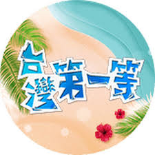 Try it for free now. å°ç£ç¬¬ä¸€ç­‰å…«å¤§é›»è¦– Youtube