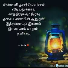 Best à®® à®© à®® à®© à®ª à®ª à® à® Quotes Status Shayari Poetry Thoughts Yourquote Minmini poochi in english with contextual … perevesti etu stranicu. best à®® à®© à®® à®© à®ª à®ª à® à® quotes
