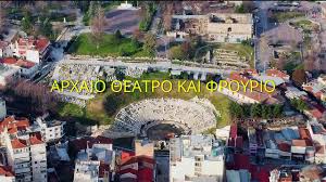 Έχει γίνει παύση των ενημερώσεων χάρτη. Larisa To Arxaio 8eatro Kai To Froyrio Youtube