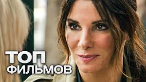 фильм шоколад 2000 смотреть онлайн в хорошем качестве ютуб 10 Poslednih Filmov S Uchastiem Sandry Bullok Youtube