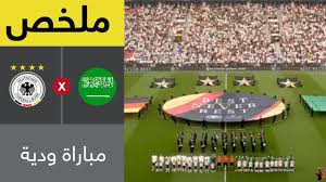 حصاد المشاركات في كأس القارات : Ù…Ù„Ø®Øµ Ù…Ø¨Ø§Ø±Ø§Ø© Ø£Ù„Ù…Ø§Ù†ÙŠØ§ ÙˆØ§Ù„Ø³Ø¹ÙˆØ¯ÙŠØ© Ù…Ø¨Ø§Ø±Ø§Ø© ÙˆØ¯ÙŠØ© Youtube
