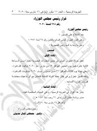 Savesave قرار رئيس مجلس الوزراء رقم 22 لسنة اللائحة التنفيذية للقانون رقم 144 لسنة 2017 قرار مجلس الوزراء رقم 18 لسنة 2017 بشأن. Ù‚Ø±Ø§Ø± Ø±Ø¦ÙŠØ³ Ù…Ø¬Ù„Ø³ Ø§Ù„ÙˆØ²Ø±Ø§Ø¡ Ø´Ø¨ÙƒØ© Ø§Ù„Ù‚ÙˆØ§Ù†ÙŠÙ† ÙˆØ§Ù„Ø£Ø­ÙƒØ§Ù… Ø§Ù„Ù…ØµØ±ÙŠØ© Facebook