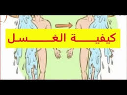 Maybe you would like to learn more about one of these? ÙƒÙŠÙÙŠØ© Ø§Ù„Ø§ØºØªØ³Ø§Ù„ Ø§Ù„ØµØ­ÙŠØ­ Ù…Ù† Ø§Ù„Ø¯ÙˆØ±Ø© Ø§Ù„Ø´Ù‡Ø±ÙŠØ© Youtube
