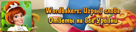4 фото 1 слово ответы 5 букв 2 часть смотреть Otvety Na Igru Wordbakers Vse Urovni