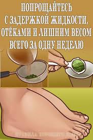диеты для быстрого похудения на 10 кг за неделю Poproshajtes S Zaderzhkoj Zhidkosti Otyokami I Lishnim Vesom Vsego Za Odnu Nedelyu Zdorove Zhenskoe Zdorove Dieta Dlya Bystrogo Metabolizma
