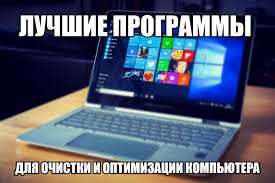 скачать бесплатно новые программы для компьютера на русском языке Luchshie Programmy Dlya Ochistki I Optimizacii Kompyutera Kompyuter Buster Planirovshiki