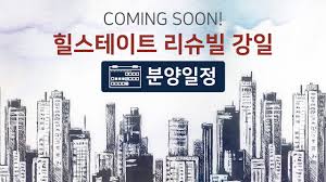 올해 서울 마지막 남은 로또 분양 힐스테이트 리슈빌 강일 청약 당첨 전략은? ížìŠ¤í…Œì´íŠ¸ ë¦¬ìŠˆë¹Œ ê°•ì¼ ë¶„ì–'ì¼ì • ì˜ˆì • ì†Œì‹ Youtube