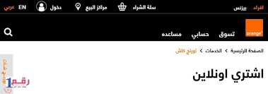 كروت و باقات أحسن ناس. ØªØ·Ø¨ÙŠÙ‚ Ø§ÙˆØ±Ù†Ø¬ ÙƒØ§Ø´ Ù„Ù…Ø³Ø§Ø¹Ø¯Ø© Ø¹Ù…Ù„Ø§Ø¡ Ø§ÙˆØ±Ù†Ø¬ ÙÙŠ Ø§Ù„ØªØ­ÙƒÙ… ÙÙŠ Ø£Ù…ÙˆØ§Ù„Ù‡Ù…