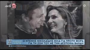 Διαζυγιο παιρνουν η δεσποινα βανδη και ο ντεμησ νικολαιδησ july 15, 2021 diavlos 92.4 off ειδήσεις , μουσικά νέα , τίτλοι τέλους μετά από 18 χρόνια γάμου και 21 χρόνια σχέσης για ένα από τα πιο γνωστά και. O Ntemhs Nikolaidhs Milaei Prwth Fora Gia Th Zwh Toy Me Thn Despoina Bandh Youtube