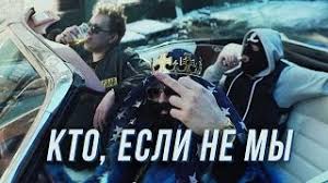 Ms Hovanskij Mc Hovansky Kto Esli Ne My Who If Not Us Lyrics Genius Lyrics
