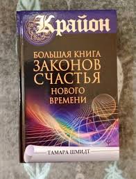 крайон послания советы и практики для каждого знака зодиака Kniga Krajon Bolshaya Kniga Zakonov Schastya Novogo Vremeni Tamara Shmidt Kupit Knigu Chitat Recenzii Isbn 978 5 17 117296 1 Labirint