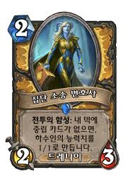 집단 소송 변호사 - 카드 DB - 하스스톤 - 인벤