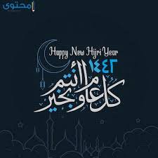 الثلاثاء رأس السنة الهجرية 1443 هـ في غالبية العالم الإسلامي. ÙƒÙ„Ù…Ø§Øª ØªÙ‡Ù†Ø¦Ø© Ø§Ù„Ø³Ù†Ø© Ø§Ù„Ù‡Ø¬Ø±ÙŠØ© 1442 Ø¹Ø¨Ø§Ø±Ø§Øª Ø¹Ù† Ø§Ù„Ø¹Ø§Ù… Ø§Ù„Ù‡Ø¬Ø±ÙŠ Ù…ÙˆÙ‚Ø¹ Ù…Ø­ØªÙˆÙ‰