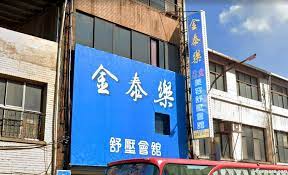 金泰樂舒壓會館(舊紓緹SPA) | 台灣按摩網- 全台按摩、養生館、個工、SPA名店收集器