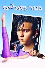 נער שוליים (1990)