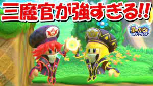 三魔官シスターズがガチで強すぎてヤバイ！！【星のカービィスターアライズ】 - YouTube